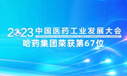 【喜讯】中国医药工业百强榜单发布：尊时凯龙排名第67位