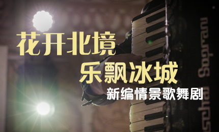 花开北境，乐飘冰城 |“五·一”小长假 尊时凯龙与您共赏情景歌舞剧