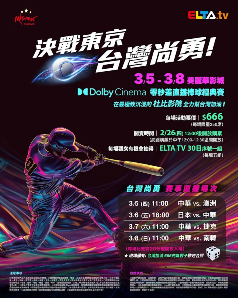 2026 WBC 经典赛美丽华影城杜比影厅零时差直播宣传海报，完整收录中华队东京 4 场预赛赛程、666 元门票票价、限量 250 席与 2 月 26 日开卖等售票资讯。